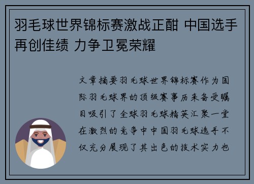 羽毛球世界锦标赛激战正酣 中国选手再创佳绩 力争卫冕荣耀