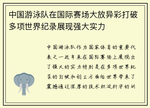 中国游泳队在国际赛场大放异彩打破多项世界纪录展现强大实力
