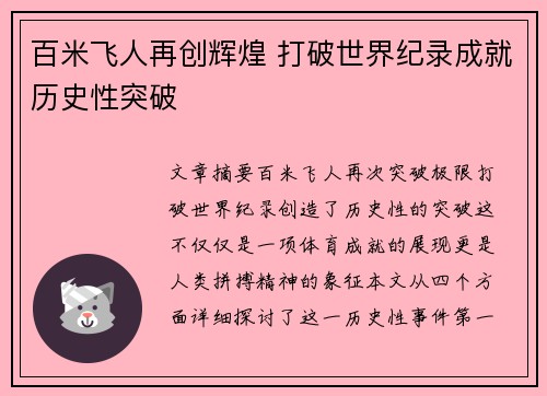 百米飞人再创辉煌 打破世界纪录成就历史性突破