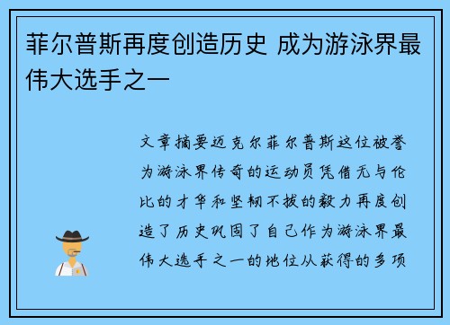 菲尔普斯再度创造历史 成为游泳界最伟大选手之一