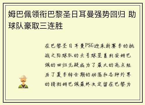 姆巴佩领衔巴黎圣日耳曼强势回归 助球队豪取三连胜