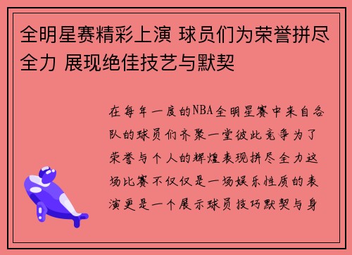 全明星赛精彩上演 球员们为荣誉拼尽全力 展现绝佳技艺与默契