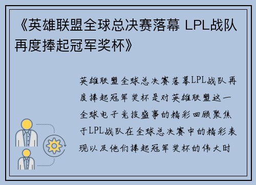 《英雄联盟全球总决赛落幕 LPL战队再度捧起冠军奖杯》