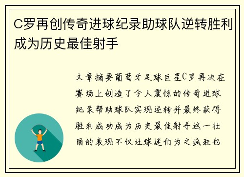 C罗再创传奇进球纪录助球队逆转胜利成为历史最佳射手