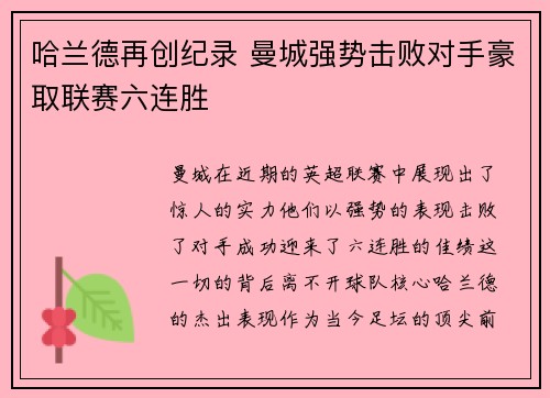 哈兰德再创纪录 曼城强势击败对手豪取联赛六连胜