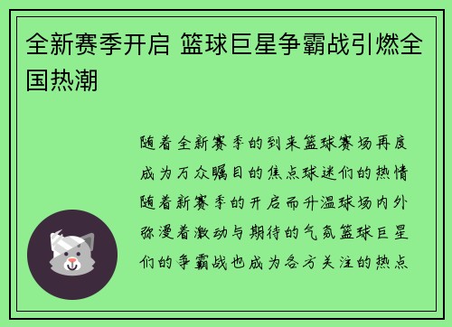 全新赛季开启 篮球巨星争霸战引燃全国热潮