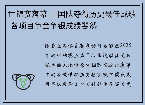 世锦赛落幕 中国队夺得历史最佳成绩 各项目争金争银成绩斐然