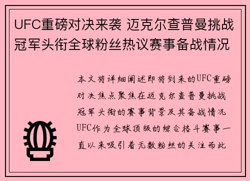 UFC重磅对决来袭 迈克尔查普曼挑战冠军头衔全球粉丝热议赛事备战情况