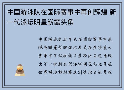 中国游泳队在国际赛事中再创辉煌 新一代泳坛明星崭露头角