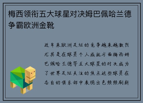 梅西领衔五大球星对决姆巴佩哈兰德争霸欧洲金靴