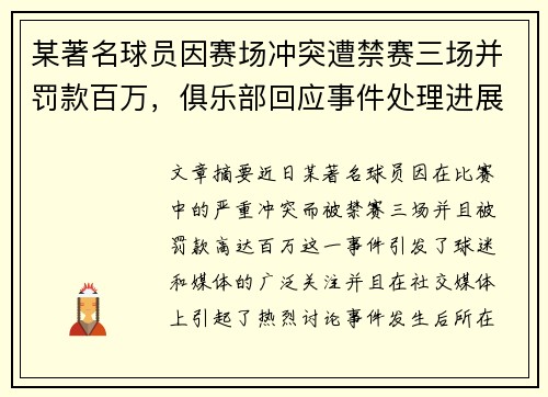 某著名球员因赛场冲突遭禁赛三场并罚款百万，俱乐部回应事件处理进展