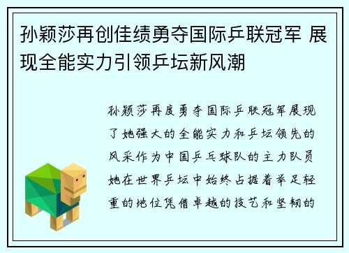 孙颖莎再创佳绩勇夺国际乒联冠军 展现全能实力引领乒坛新风潮