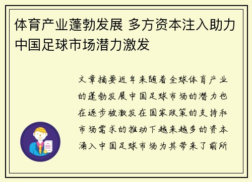体育产业蓬勃发展 多方资本注入助力中国足球市场潜力激发