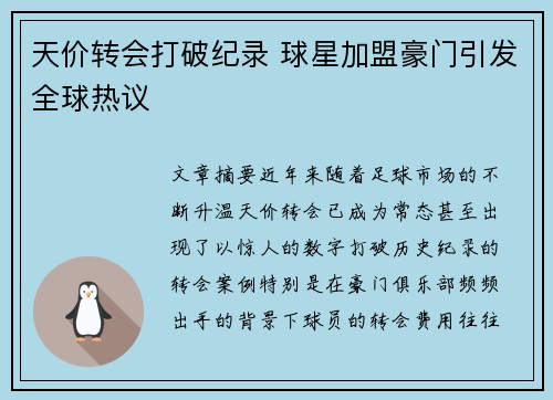 天价转会打破纪录 球星加盟豪门引发全球热议