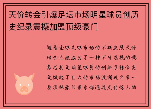 天价转会引爆足坛市场明星球员创历史纪录震撼加盟顶级豪门