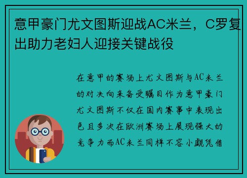 意甲豪门尤文图斯迎战AC米兰，C罗复出助力老妇人迎接关键战役