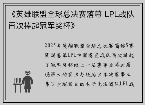 《英雄联盟全球总决赛落幕 LPL战队再次捧起冠军奖杯》