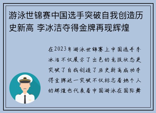 游泳世锦赛中国选手突破自我创造历史新高 李冰洁夺得金牌再现辉煌