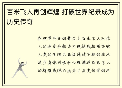 百米飞人再创辉煌 打破世界纪录成为历史传奇