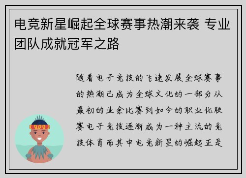 电竞新星崛起全球赛事热潮来袭 专业团队成就冠军之路