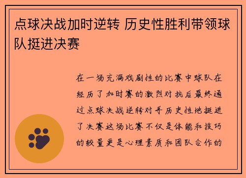 点球决战加时逆转 历史性胜利带领球队挺进决赛