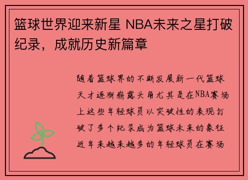 篮球世界迎来新星 NBA未来之星打破纪录，成就历史新篇章