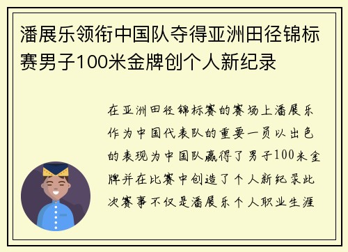 潘展乐领衔中国队夺得亚洲田径锦标赛男子100米金牌创个人新纪录