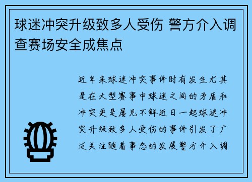 球迷冲突升级致多人受伤 警方介入调查赛场安全成焦点