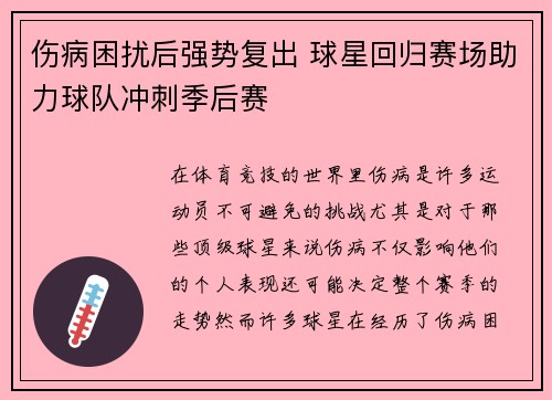伤病困扰后强势复出 球星回归赛场助力球队冲刺季后赛