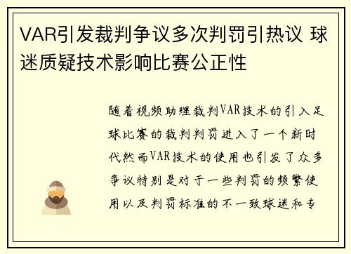VAR引发裁判争议多次判罚引热议 球迷质疑技术影响比赛公正性