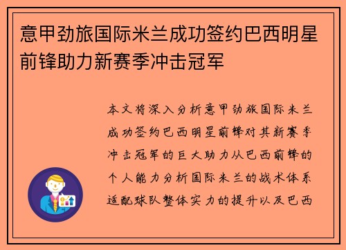意甲劲旅国际米兰成功签约巴西明星前锋助力新赛季冲击冠军