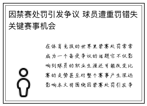 因禁赛处罚引发争议 球员遭重罚错失关键赛事机会