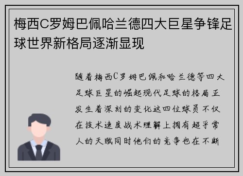 梅西C罗姆巴佩哈兰德四大巨星争锋足球世界新格局逐渐显现