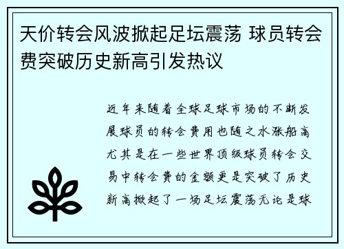 天价转会风波掀起足坛震荡 球员转会费突破历史新高引发热议