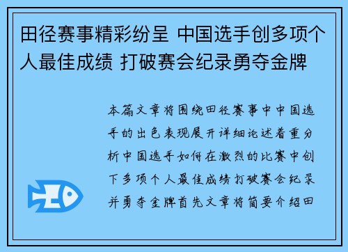 田径赛事精彩纷呈 中国选手创多项个人最佳成绩 打破赛会纪录勇夺金牌