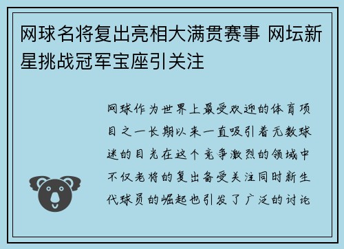 网球名将复出亮相大满贯赛事 网坛新星挑战冠军宝座引关注