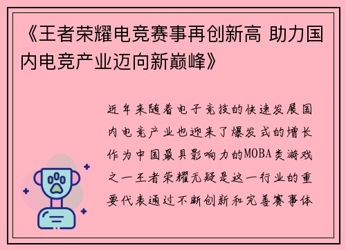 《王者荣耀电竞赛事再创新高 助力国内电竞产业迈向新巅峰》