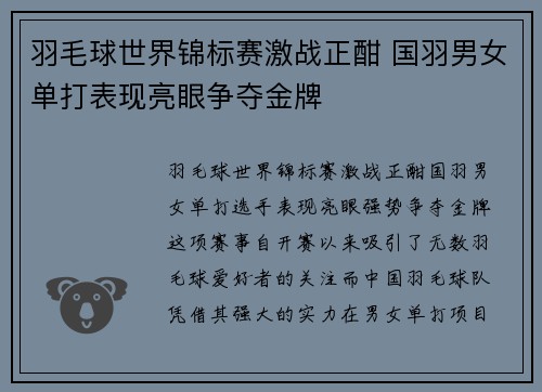 羽毛球世界锦标赛激战正酣 国羽男女单打表现亮眼争夺金牌