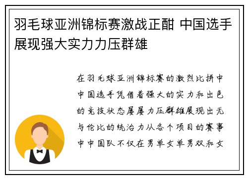 羽毛球亚洲锦标赛激战正酣 中国选手展现强大实力力压群雄