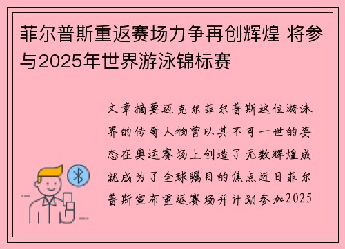 菲尔普斯重返赛场力争再创辉煌 将参与2025年世界游泳锦标赛