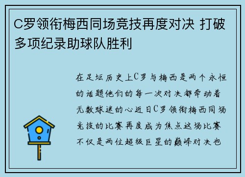 C罗领衔梅西同场竞技再度对决 打破多项纪录助球队胜利