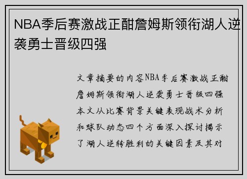 NBA季后赛激战正酣詹姆斯领衔湖人逆袭勇士晋级四强