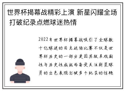 世界杯揭幕战精彩上演 新星闪耀全场 打破纪录点燃球迷热情