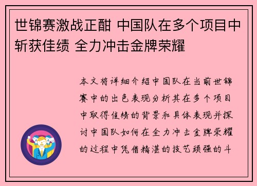 世锦赛激战正酣 中国队在多个项目中斩获佳绩 全力冲击金牌荣耀