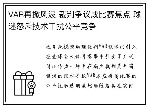 VAR再掀风波 裁判争议成比赛焦点 球迷怒斥技术干扰公平竞争