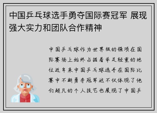 中国乒乓球选手勇夺国际赛冠军 展现强大实力和团队合作精神