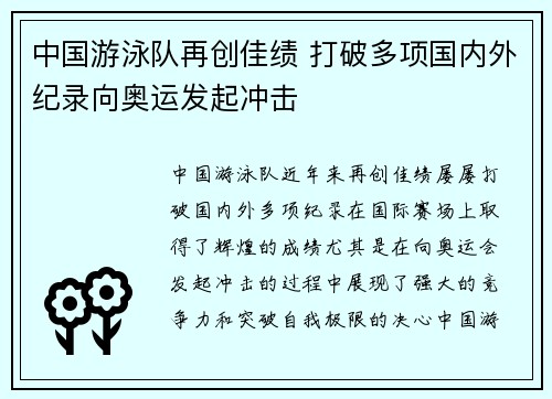 中国游泳队再创佳绩 打破多项国内外纪录向奥运发起冲击