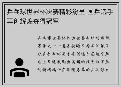 乒乓球世界杯决赛精彩纷呈 国乒选手再创辉煌夺得冠军