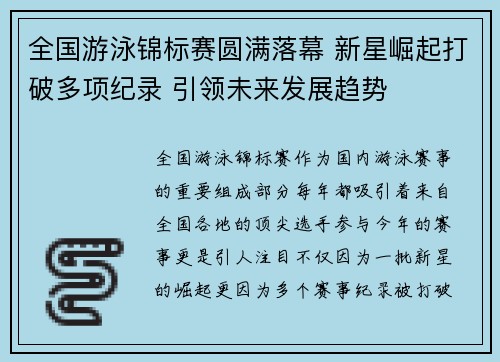 全国游泳锦标赛圆满落幕 新星崛起打破多项纪录 引领未来发展趋势