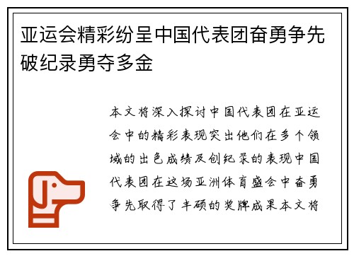 亚运会精彩纷呈中国代表团奋勇争先破纪录勇夺多金